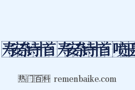 寿安杂诗十首·寿安杂诗十首·喷玉泉是什么意思的图片